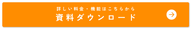 資料ダウンロード