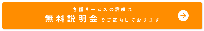 無料説明会