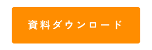 資料ダウンロード