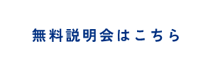 無料説明会はこちら
