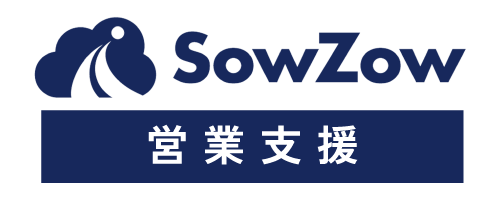 営業支援
