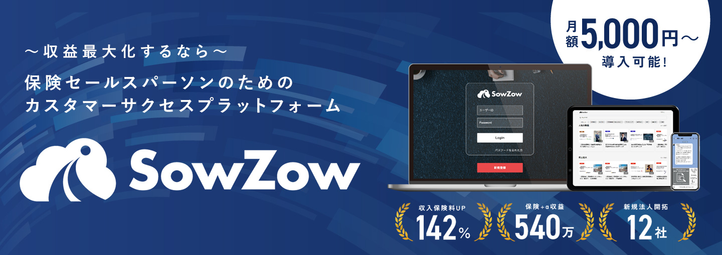 保険セールスパーソンのためのカスタマーサクセスプットフォーム「SowZow」