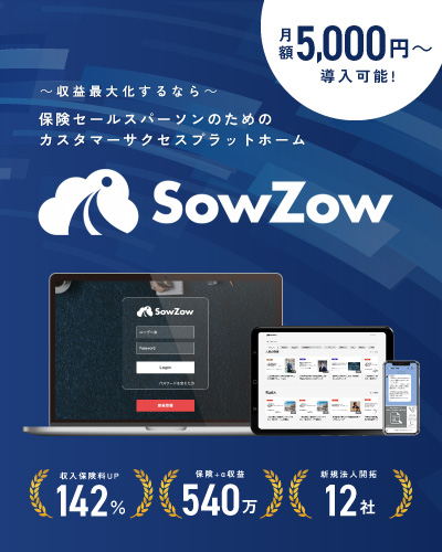 保険セールスパーソンのためのカスタマーサクセスプットフォーム「SowZow」