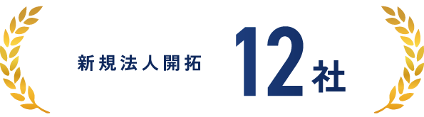 新規法人開拓 12社