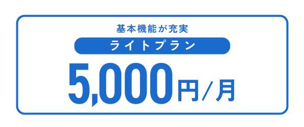 ライトプラン 5,000円／月