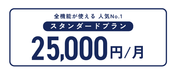 スタンダードプラン 25,000円／月