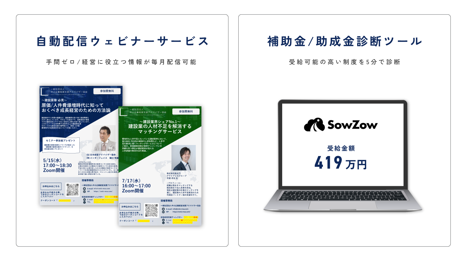 自動配信ウェビナーサービス/補助金・助成金診断ツール