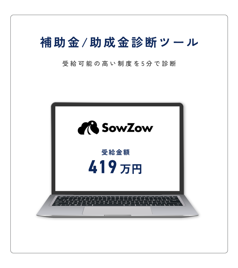 補助金・助成金診断ツール