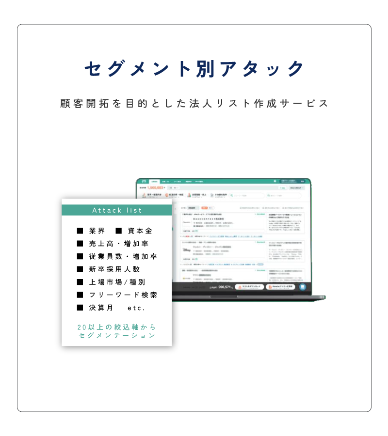 セグメント別アタック