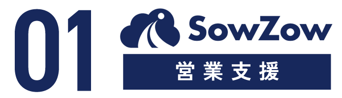 営業支援