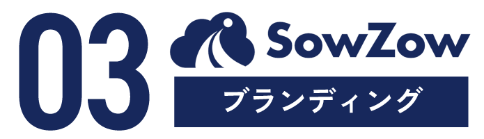 ブランディング