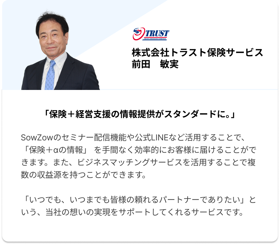 株式会社トラスト保険サービス 前田 敏実