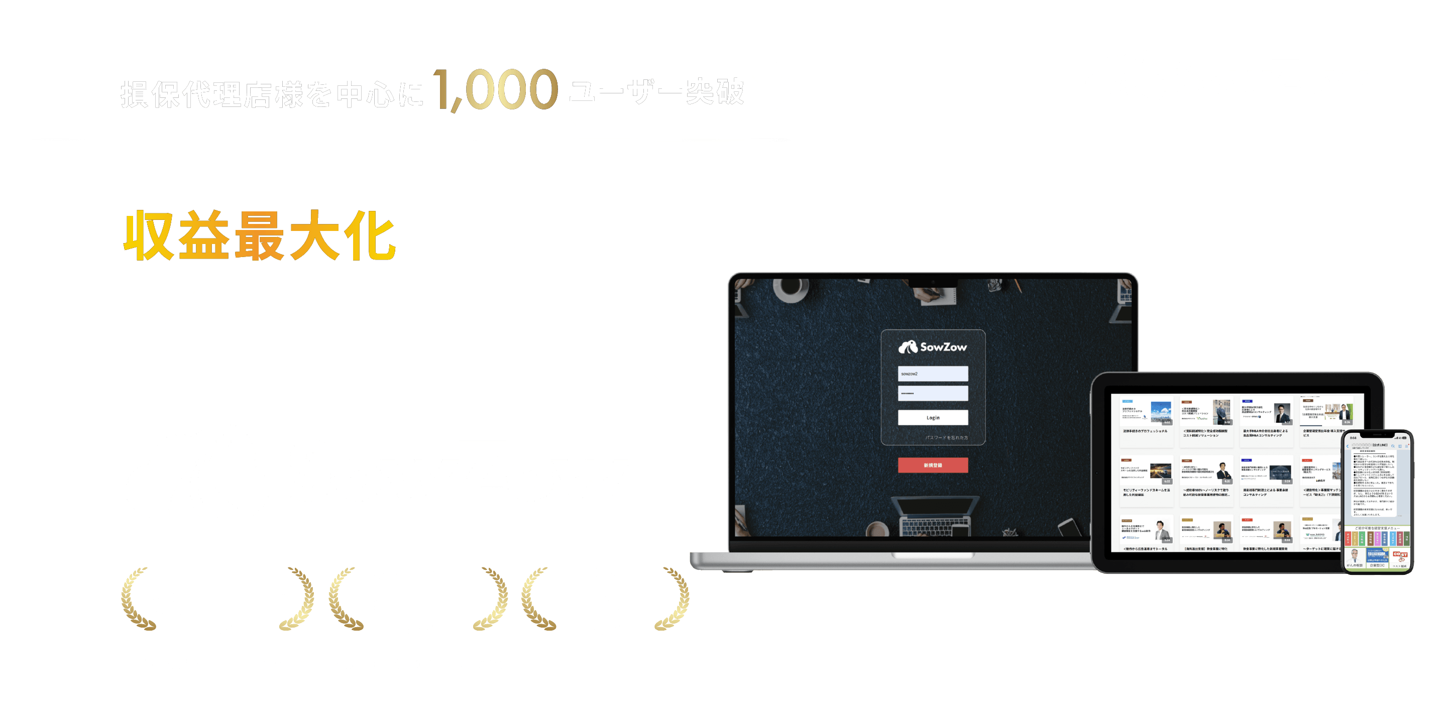 保険代理店専用プラットフォームサービス SowZow